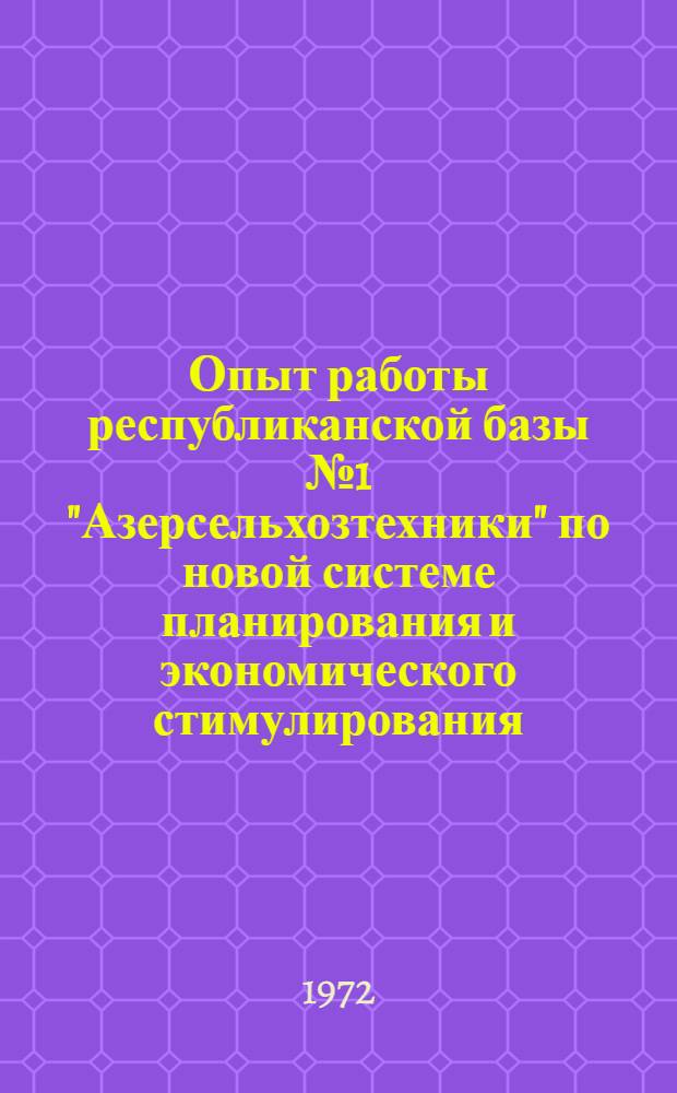 Опыт работы республиканской базы № 1 "Азерсельхозтехники" по новой системе планирования и экономического стимулирования