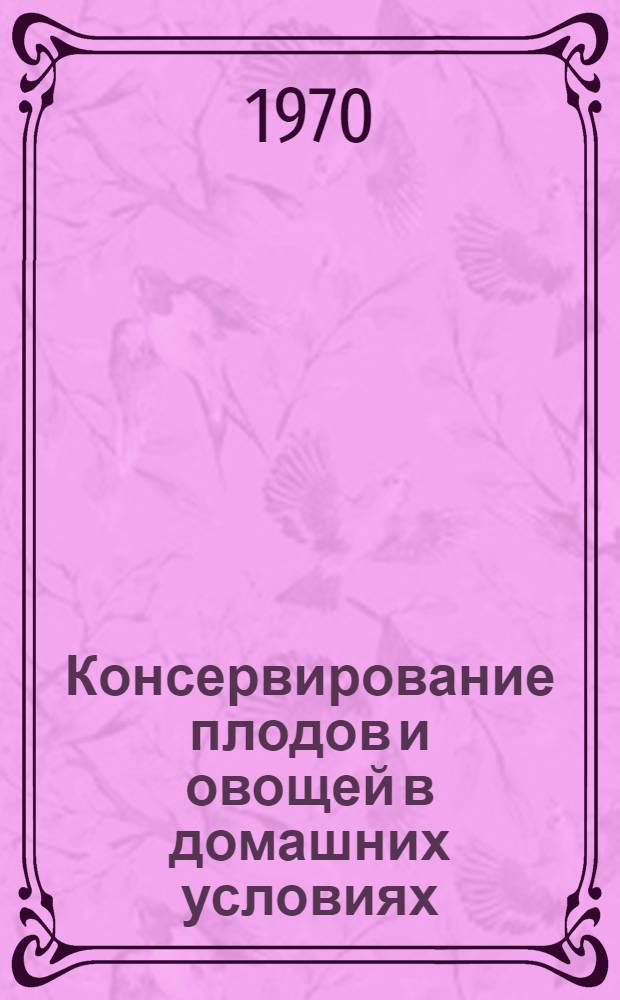 Консервирование плодов и овощей в домашних условиях