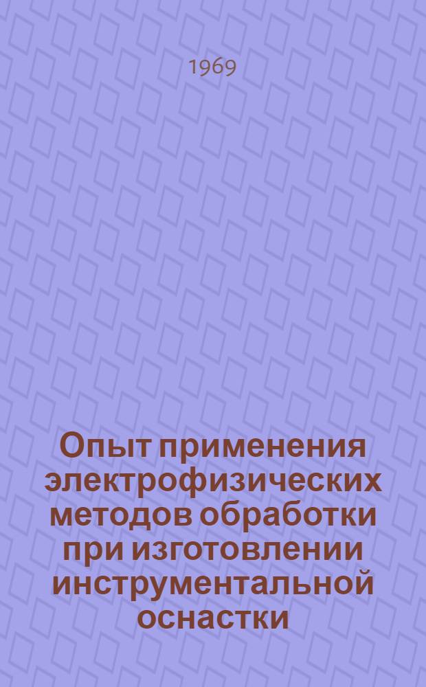 Опыт применения электрофизических методов обработки при изготовлении инструментальной оснастки