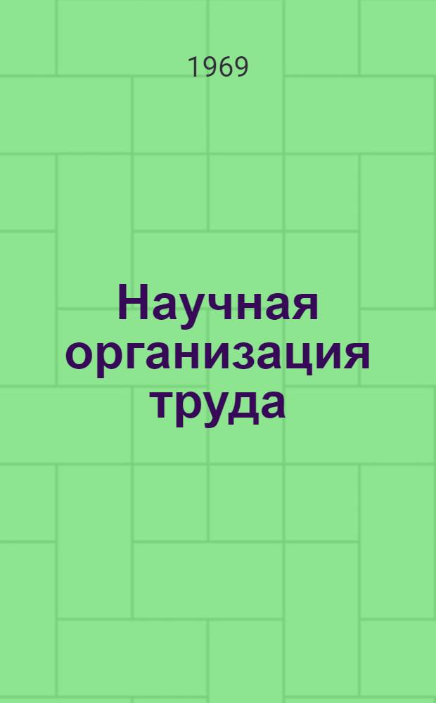 Научная организация труда : (Библиогр. список литературы)