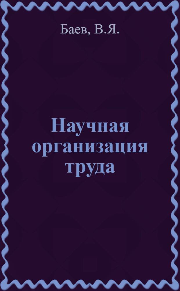 Научная организация труда : Справочник