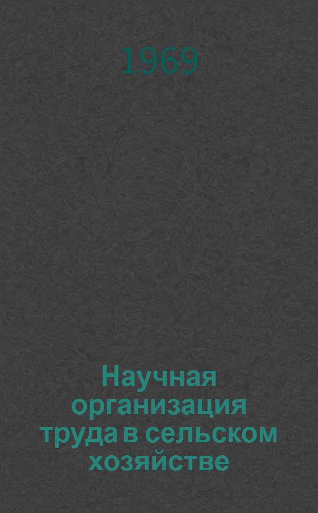Научная организация труда в сельском хозяйстве