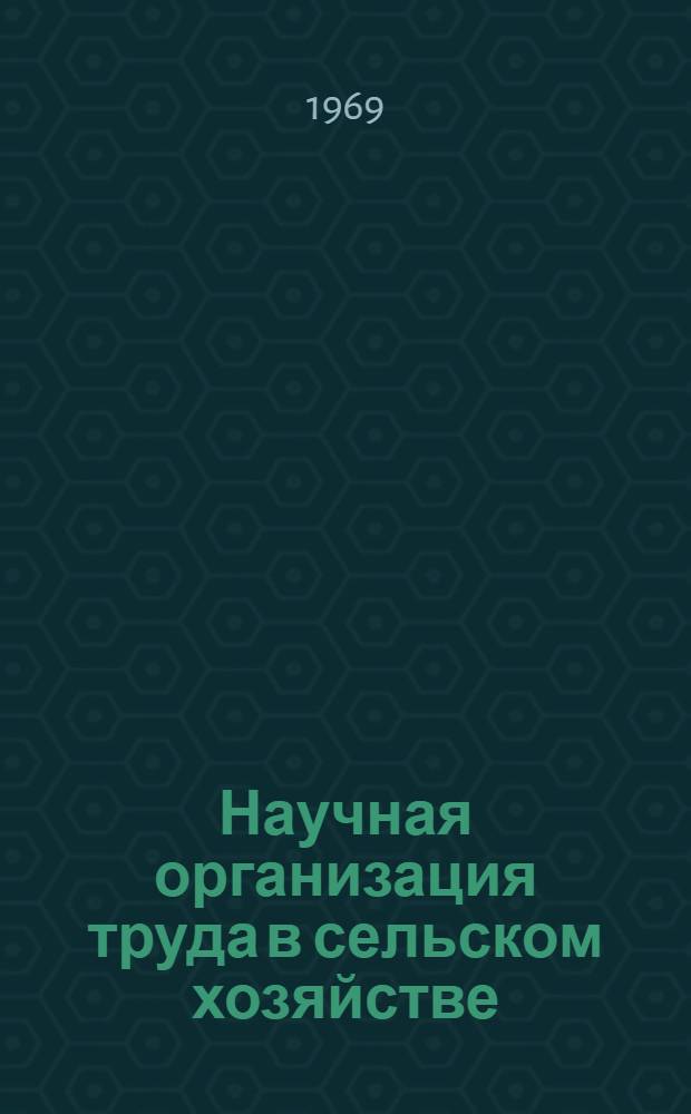 Научная организация труда в сельском хозяйстве : Материалы совещания