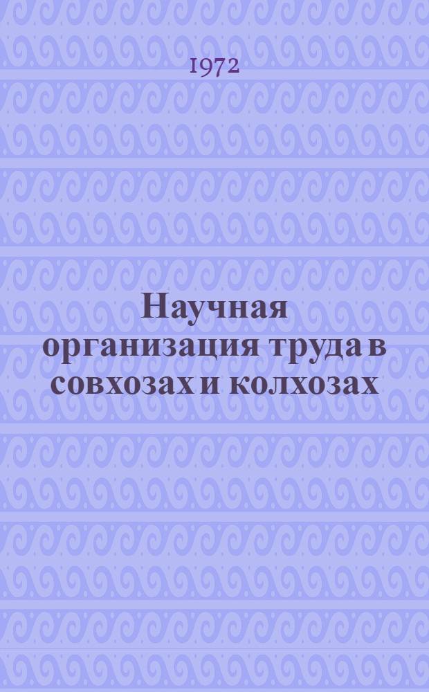 Научная организация труда в совхозах и колхозах : Методика организации труда на поточных линиях : Сборник статей