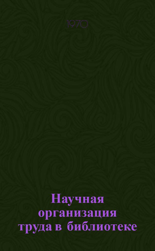 Научная организация труда в библиотеке : (Материалы семинара, провед. в июне 1968 г.)