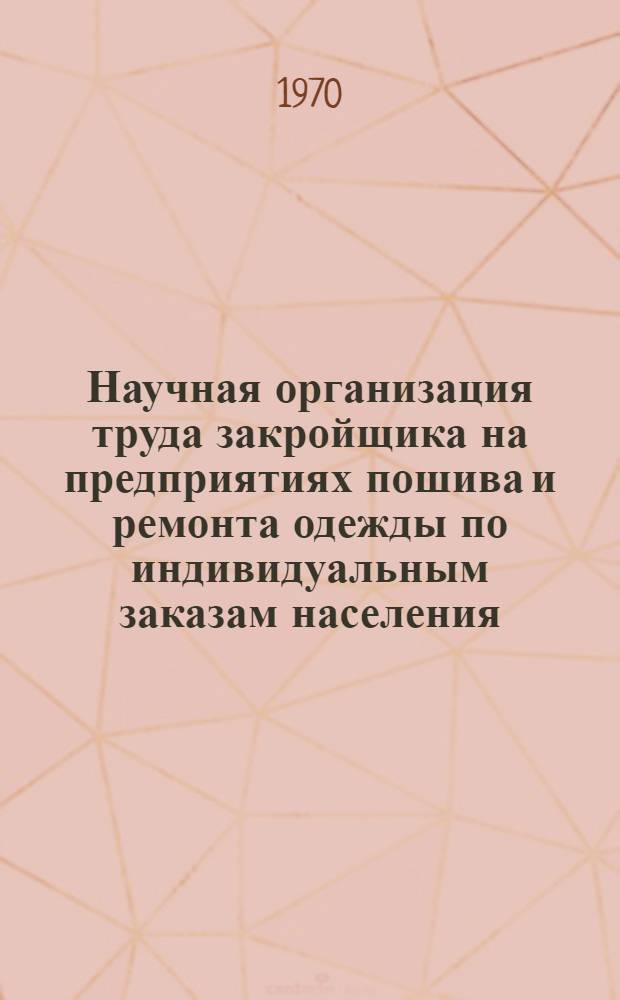 Научная организация труда закройщика на предприятиях пошива и ремонта одежды по индивидуальным заказам населения : Рекомендации