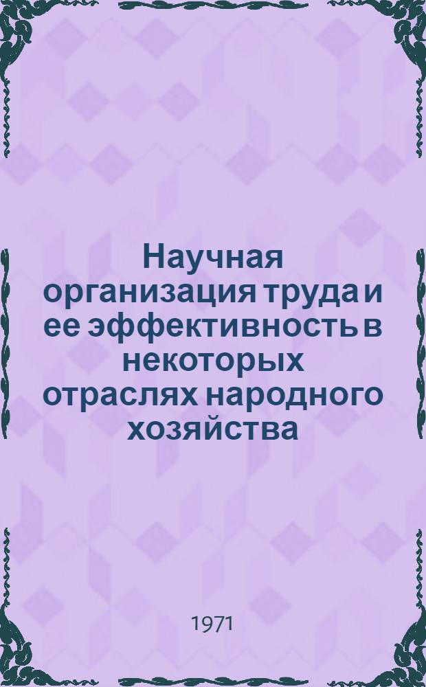 Научная организация труда и ее эффективность в некоторых отраслях народного хозяйства : (Сборник трудов Отраслевой лаб. науч. организации труда и управления производством)