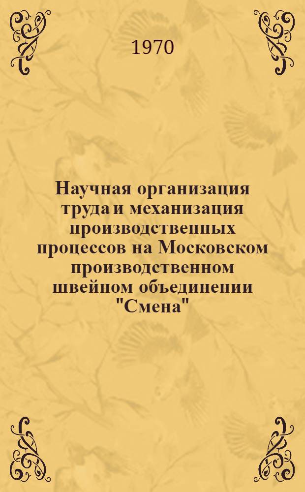 Научная организация труда и механизация производственных процессов на Московском производственном швейном объединении "Смена" : Обзор
