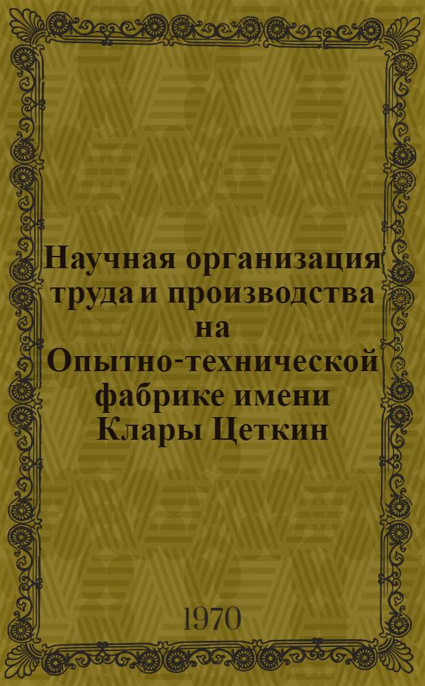 Научная организация труда и производства на Опытно-технической фабрике имени Клары Цеткин : Обзор