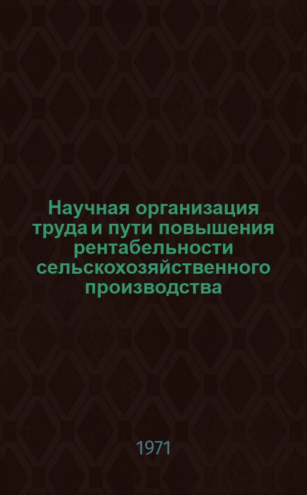 Научная организация труда и пути повышения рентабельности сельскохозяйственного производства : Сборник статей