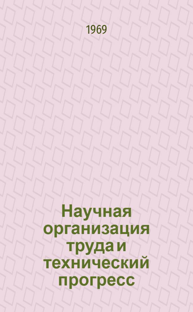 Научная организация труда и технический прогресс : Опыт и проблемы : Сборник статей