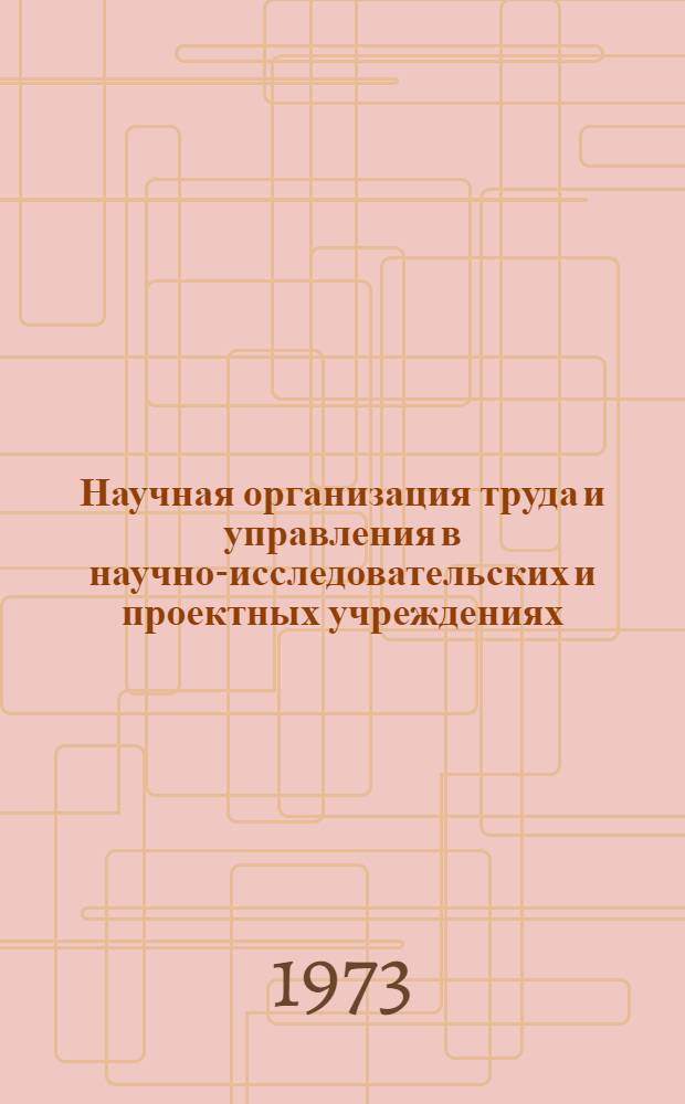 Научная организация труда и управления в научно-исследовательских и проектных учреждениях : Материалы семинара