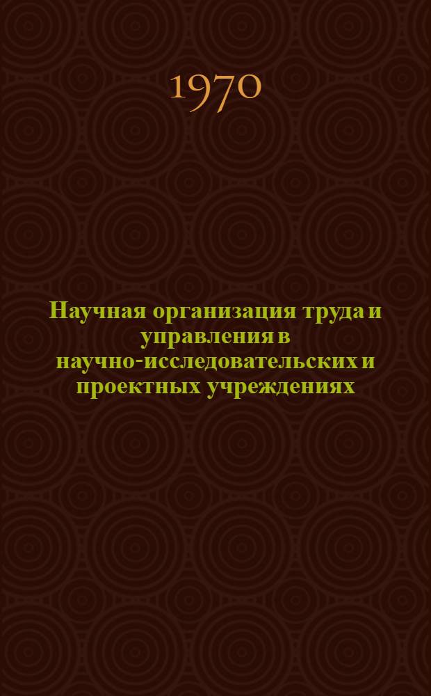 Научная организация труда и управления в научно-исследовательских и проектных учреждениях : Материалы семинара