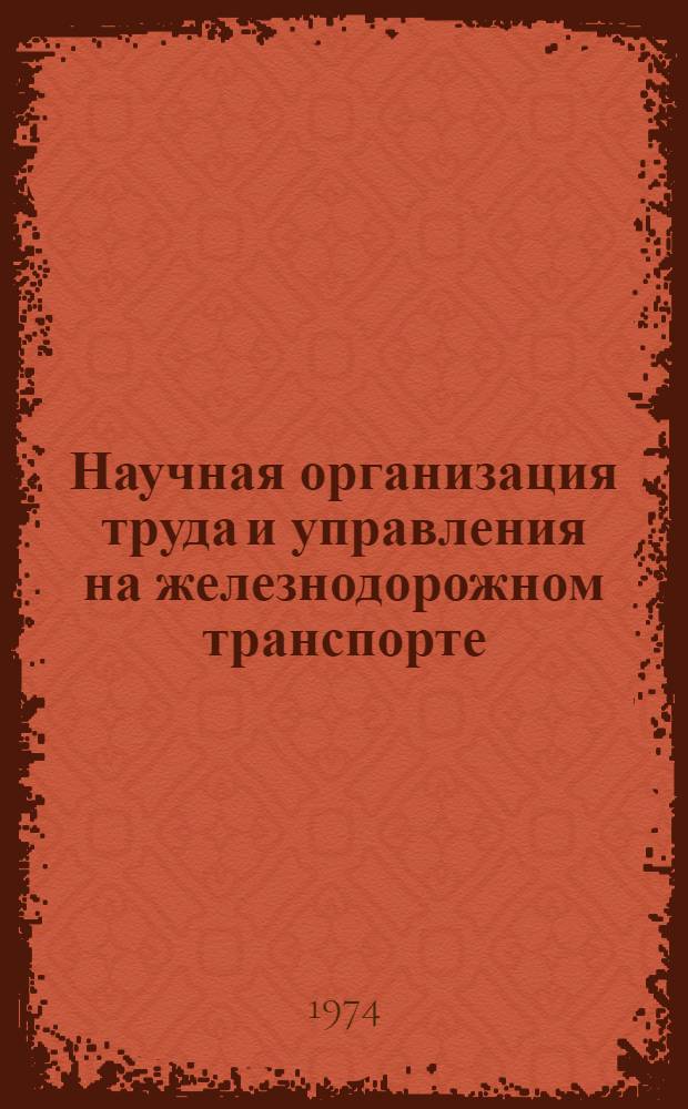 Научная организация труда и управления на железнодорожном транспорте : Сборник статей