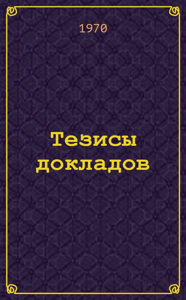 Тезисы докладов