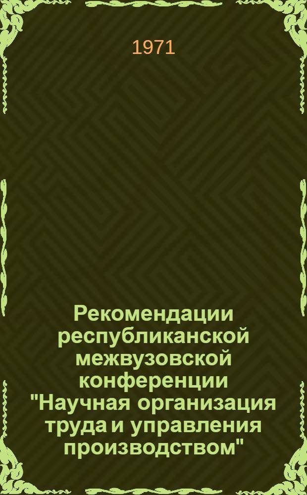 Рекомендации республиканской межвузовской конференции "Научная организация труда и управления производством"