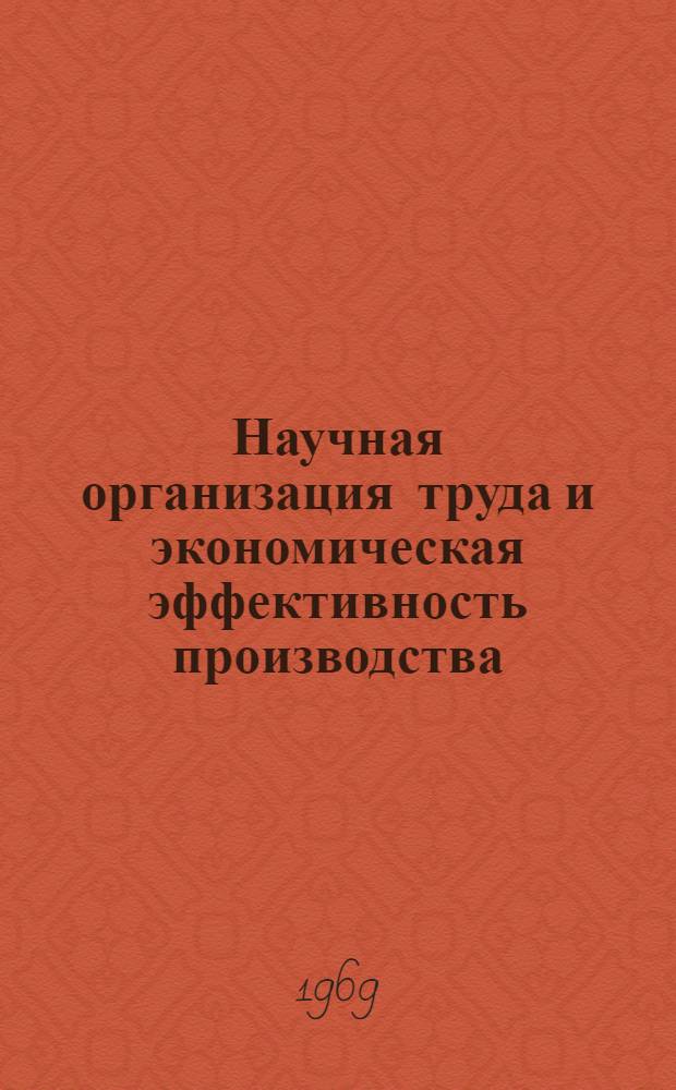 Научная организация труда и экономическая эффективность производства : Опыт и проблемы : Сборник статей