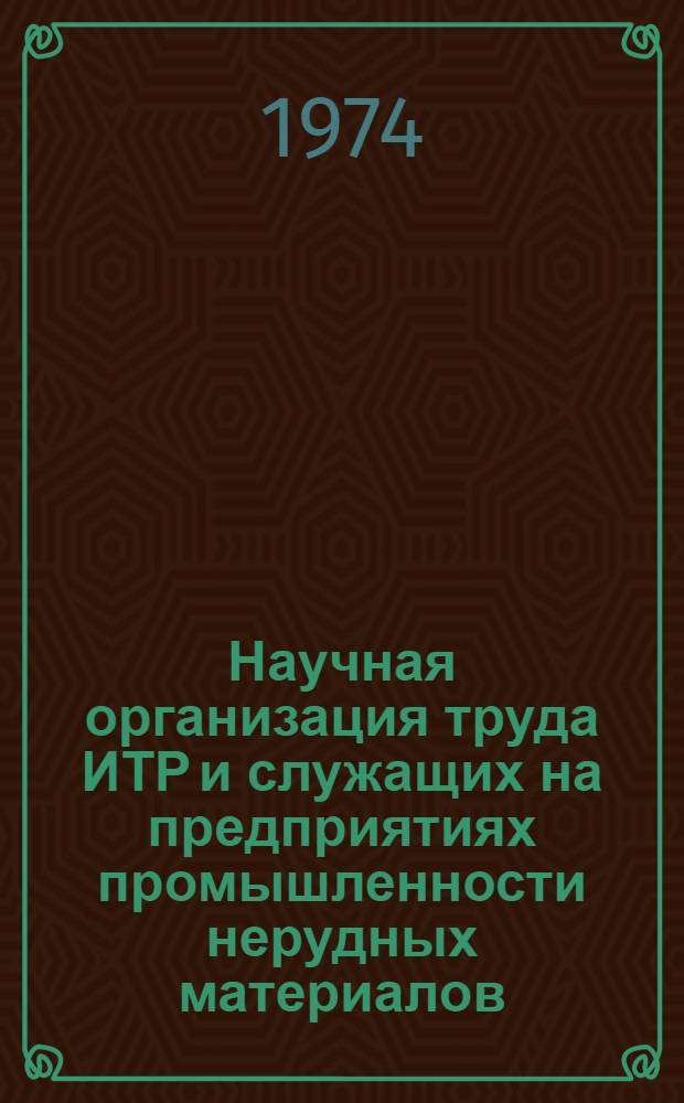 Научная организация труда ИТР и служащих на предприятиях промышленности нерудных материалов : (Рекомендации, нормативы, типовые проекты)