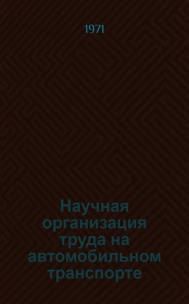 Научная организация труда на автомобильном транспорте : (Труды конф.)