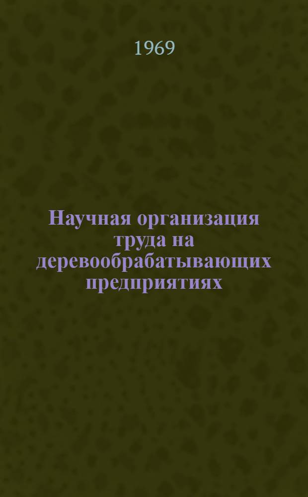 Научная организация труда на деревообрабатывающих предприятиях : Рекомендации