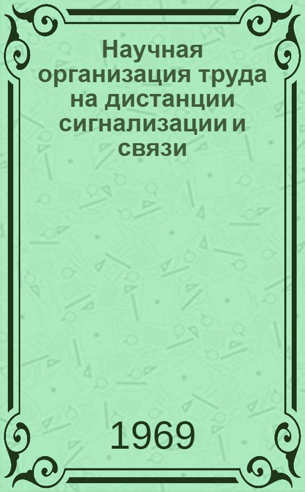 Научная организация труда на дистанции сигнализации и связи : (Опыт работы Ленинград-Балт. дистанции сигнализации и связи Октябрьской дороги)