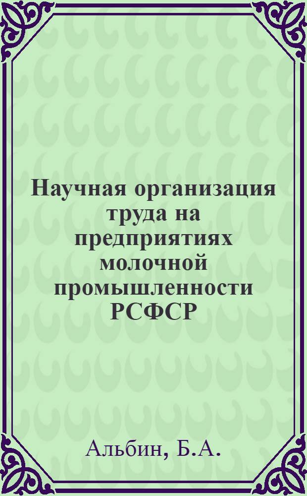 Научная организация труда на предприятиях молочной промышленности РСФСР : Обзор