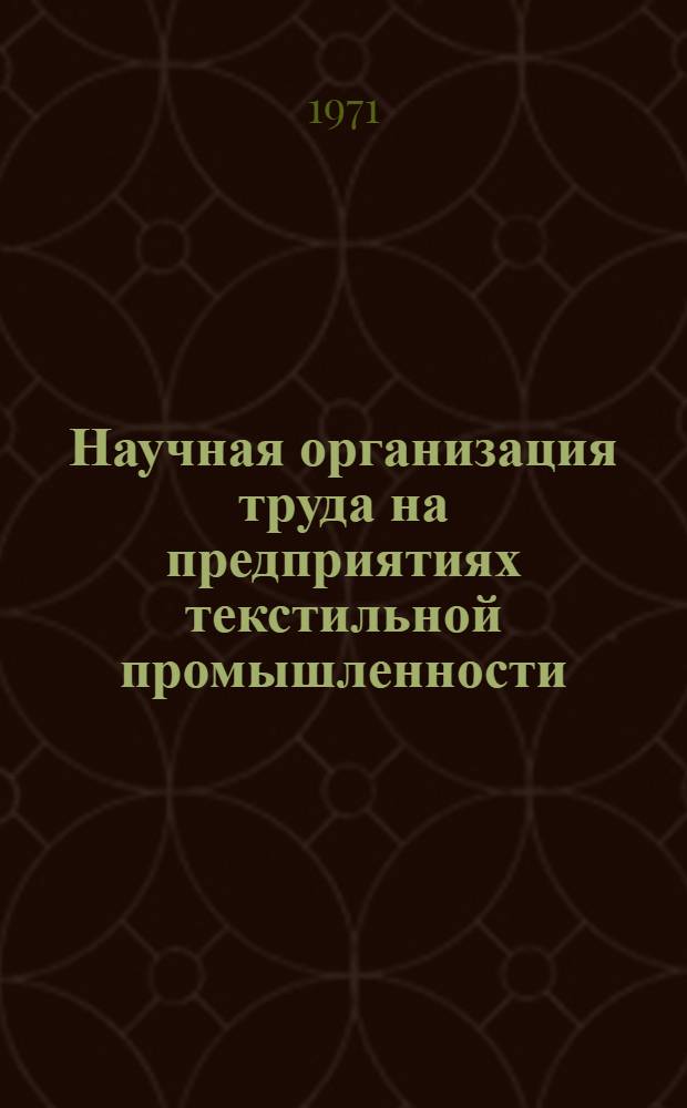 Научная организация труда на предприятиях текстильной промышленности