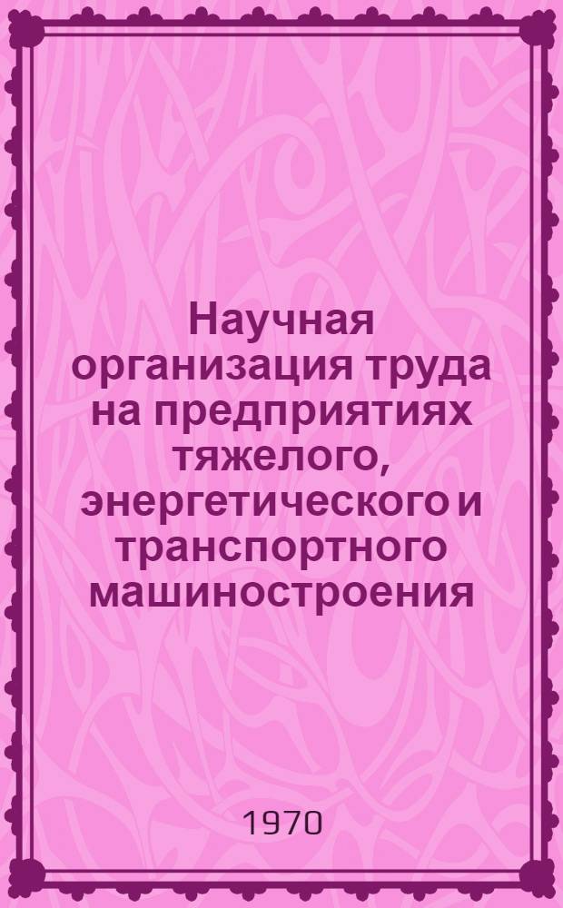 Научная организация труда на предприятиях тяжелого, энергетического и транспортного машиностроения