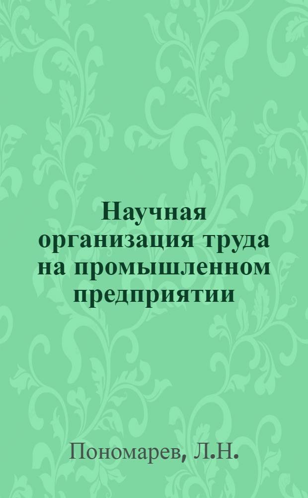 Научная организация труда на промышленном предприятии : Учеб. пособие