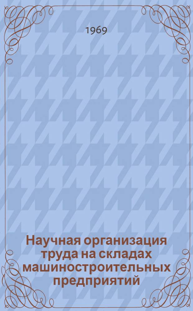 Научная организация труда на складах машиностроительных предприятий : Тезисы докладов науч.-техн. конференции. Ноябрь 1969 г