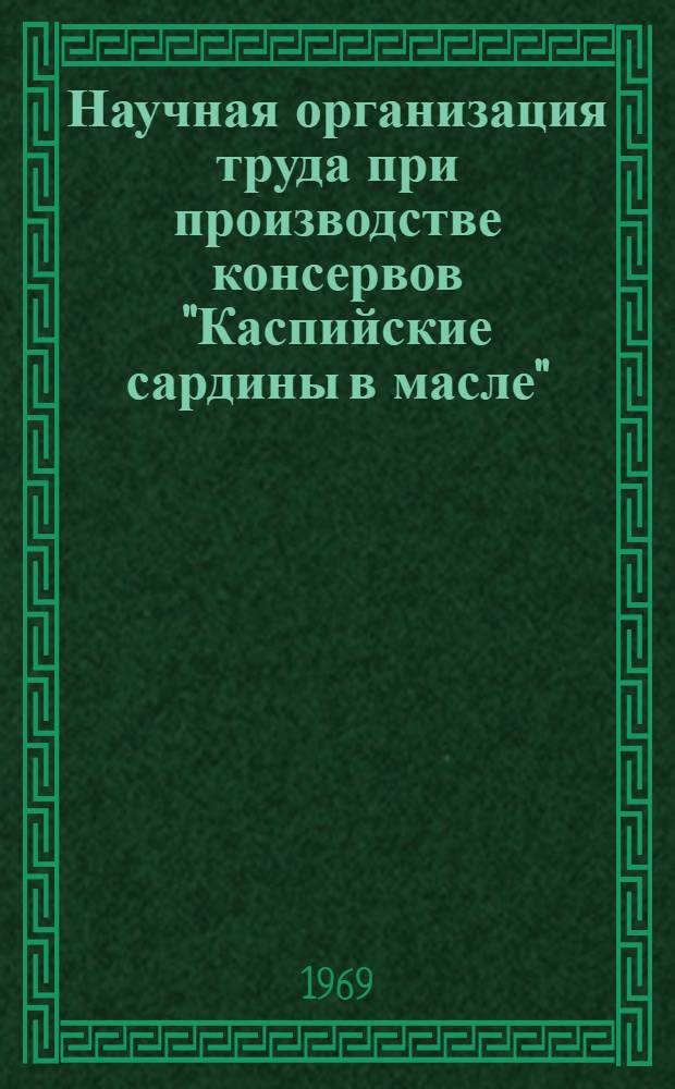 Научная организация труда при производстве консервов "Каспийские сардины в масле" : Рекомендации
