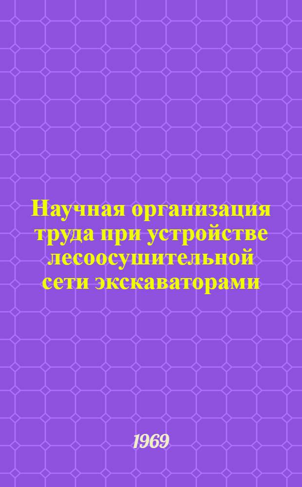 Научная организация труда при устройстве лесоосушительной сети экскаваторами : (Рекомендации для работников-мелиораторов)