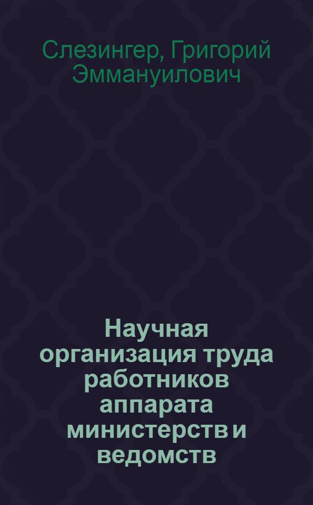 Научная организация труда работников аппарата министерств и ведомств : Метод. рекомендации