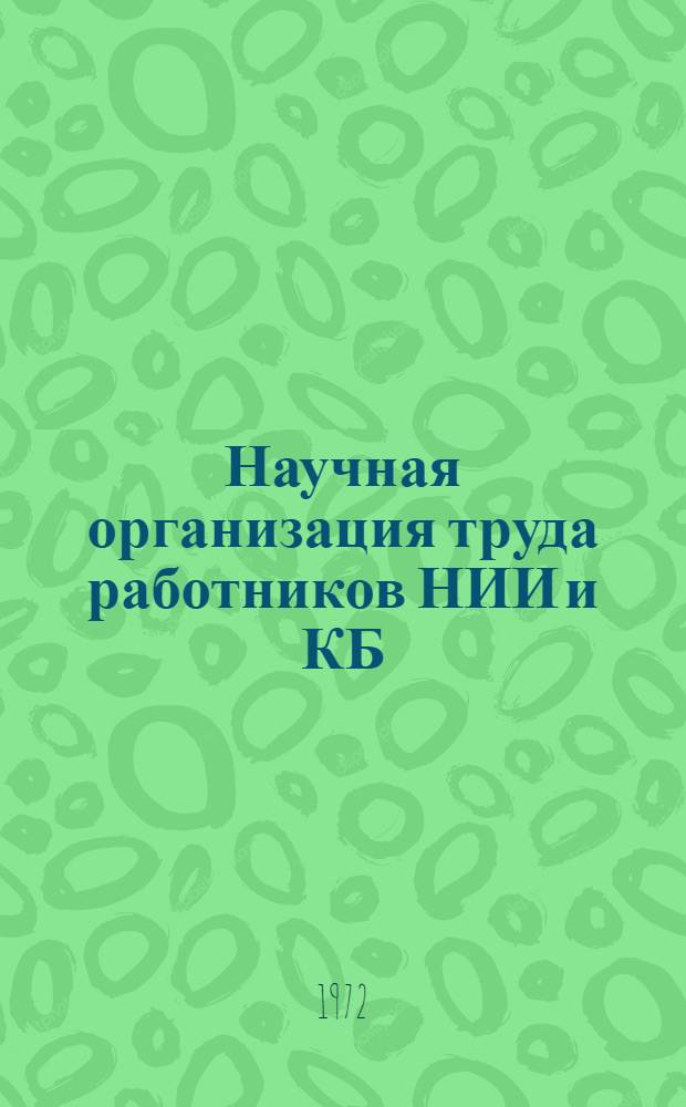 Научная организация труда работников НИИ и КБ : (Межотраслевые метод. рекомендации)