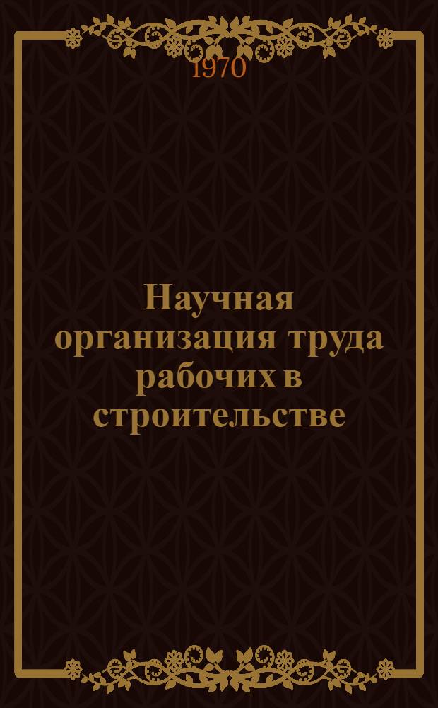 Научная организация труда рабочих в строительстве