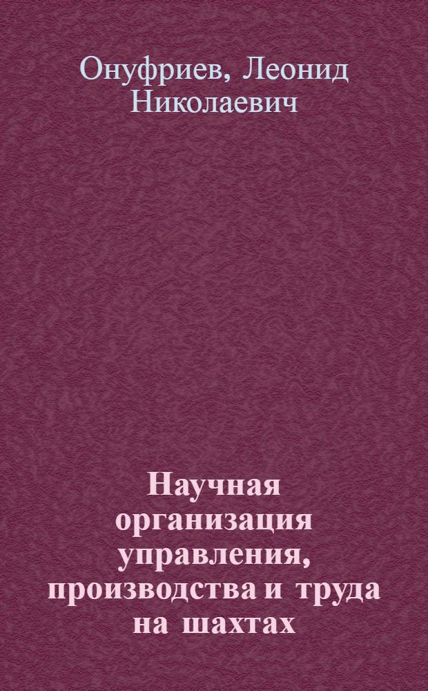 Научная организация управления, производства и труда на шахтах
