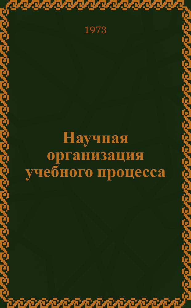 Научная организация учебного процесса : Сборник