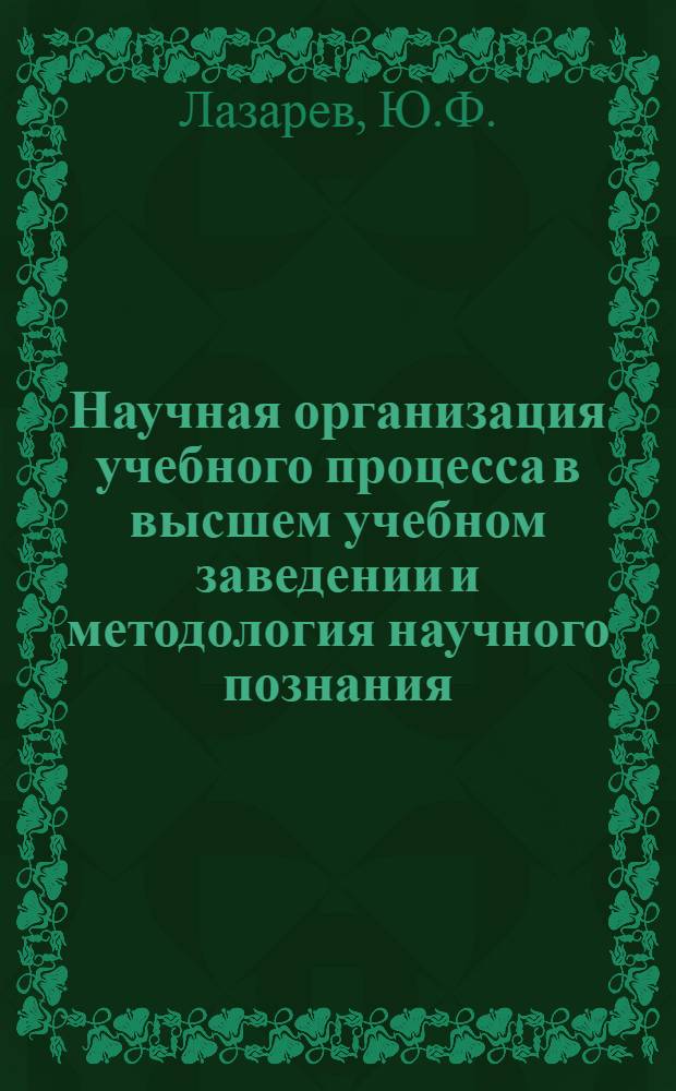 Научная организация учебного процесса в высшем учебном заведении и методология научного познания : (Список литературы в помощь изучающим проблемы высш. школы)