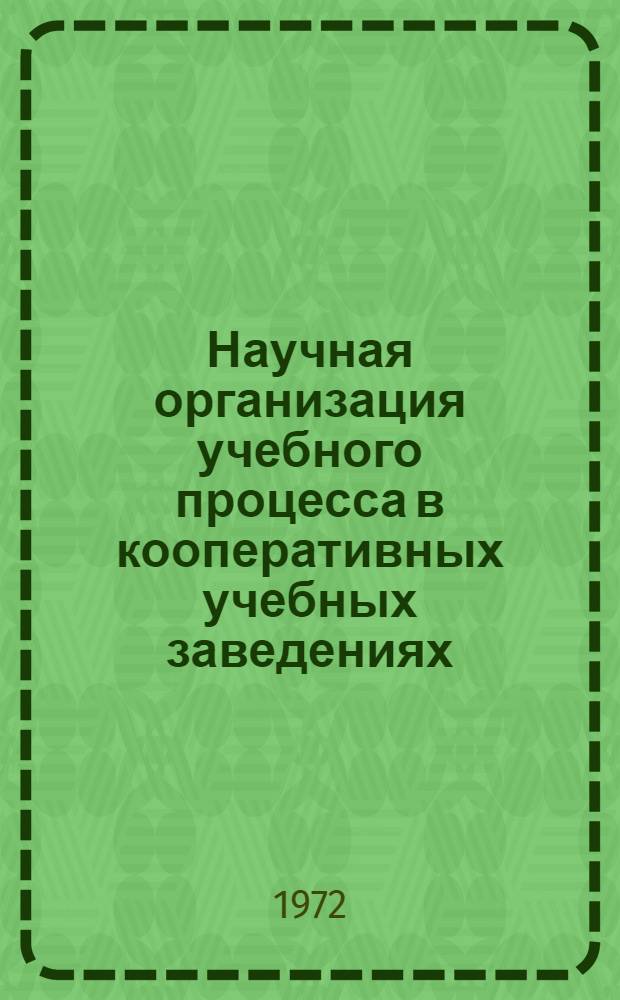 Научная организация учебного процесса в кооперативных учебных заведениях : Сборник науч. трудов