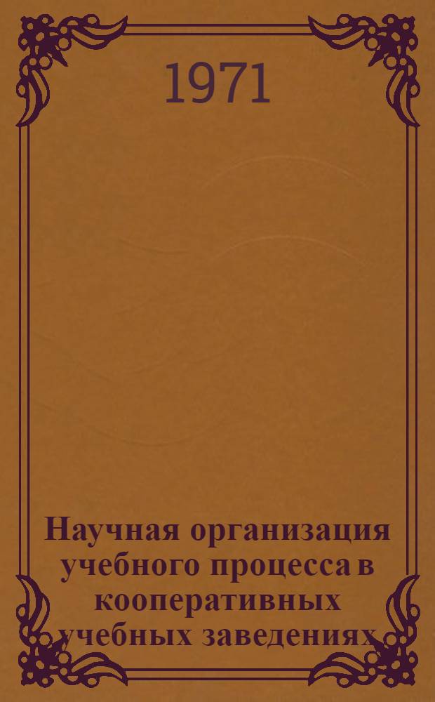 Научная организация учебного процесса в кооперативных учебных заведениях : Сборник статей