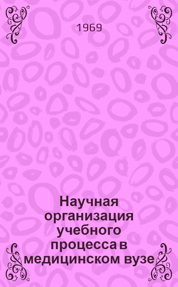 Научная организация учебного процесса в медицинском вузе : (Материалы второй учебно-метод. конференции)