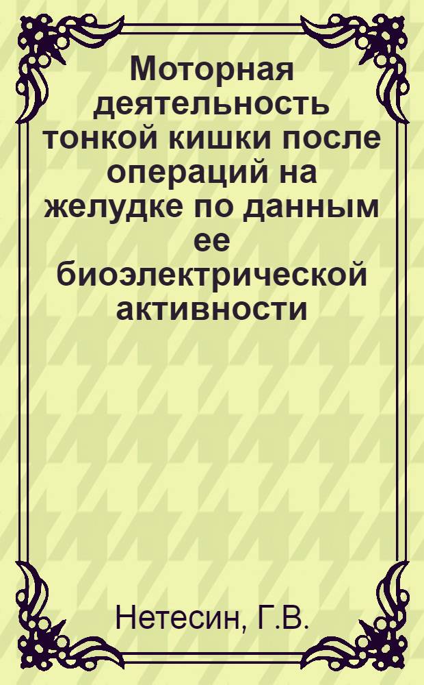 Моторная деятельность тонкой кишки после операций на желудке по данным ее биоэлектрической активности : (Эксперим. исследование) : Автореф. дис. на соискание учен. степени канд. мед. наук
