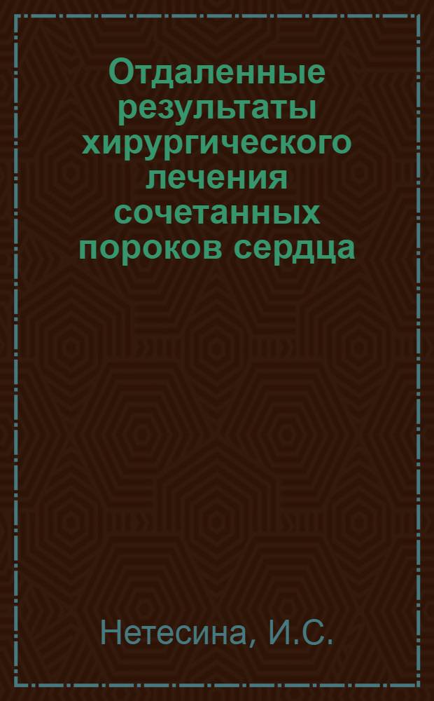 Отдаленные результаты хирургического лечения сочетанных пороков сердца : (Митрально-аортально-трикуспидального и митрально-трикуспидального стенозов) : Автореф. дис. на соискание учен. степени канд. мед. наук : (755)