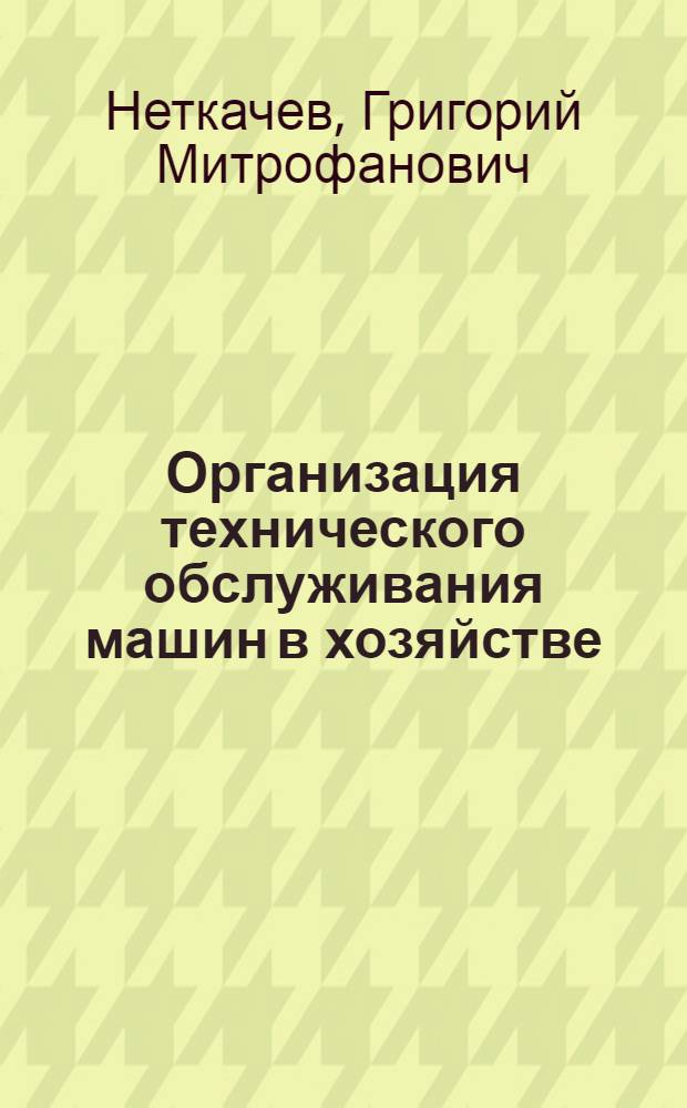 Организация технического обслуживания машин в хозяйстве