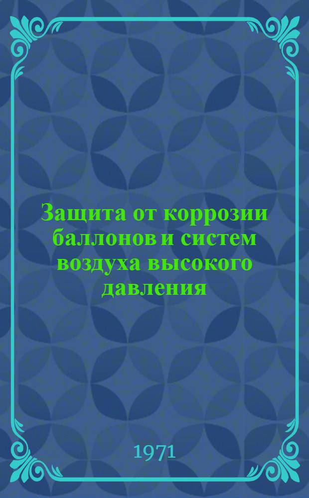 Защита от коррозии баллонов и систем воздуха высокого давления