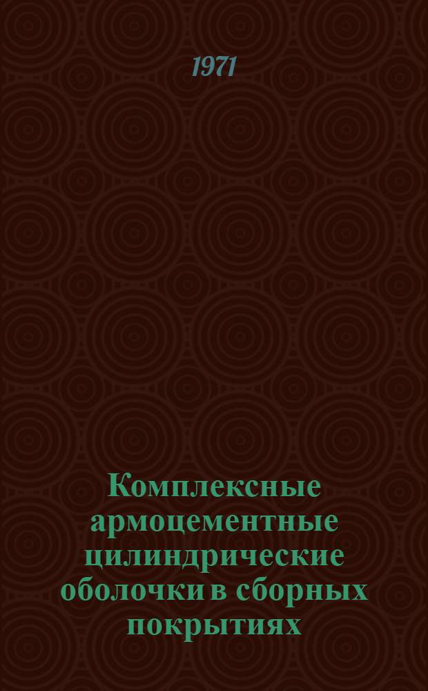 Комплексные армоцементные цилиндрические оболочки в сборных покрытиях