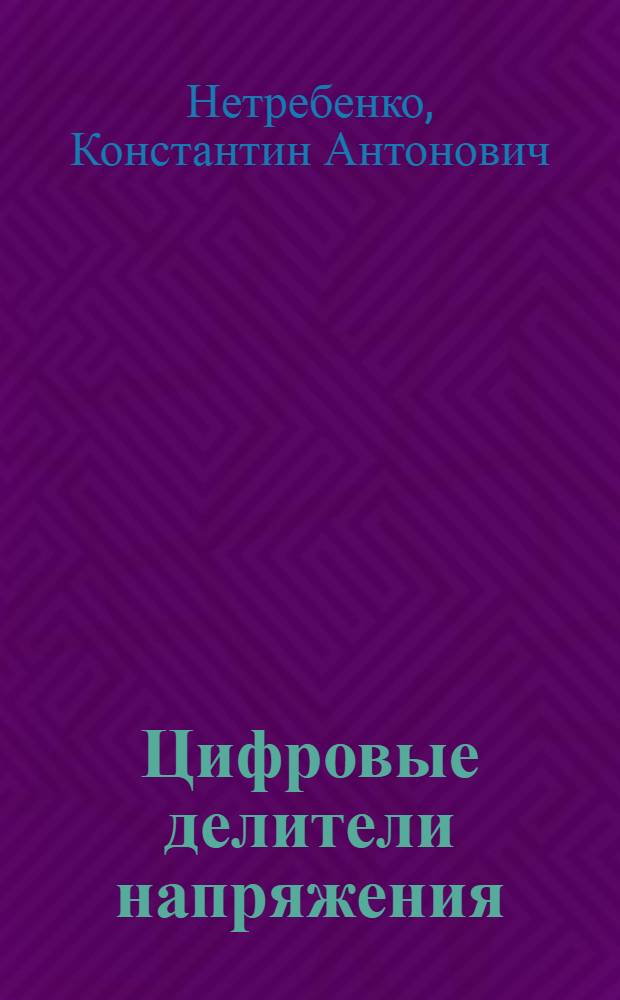 Цифровые делители напряжения