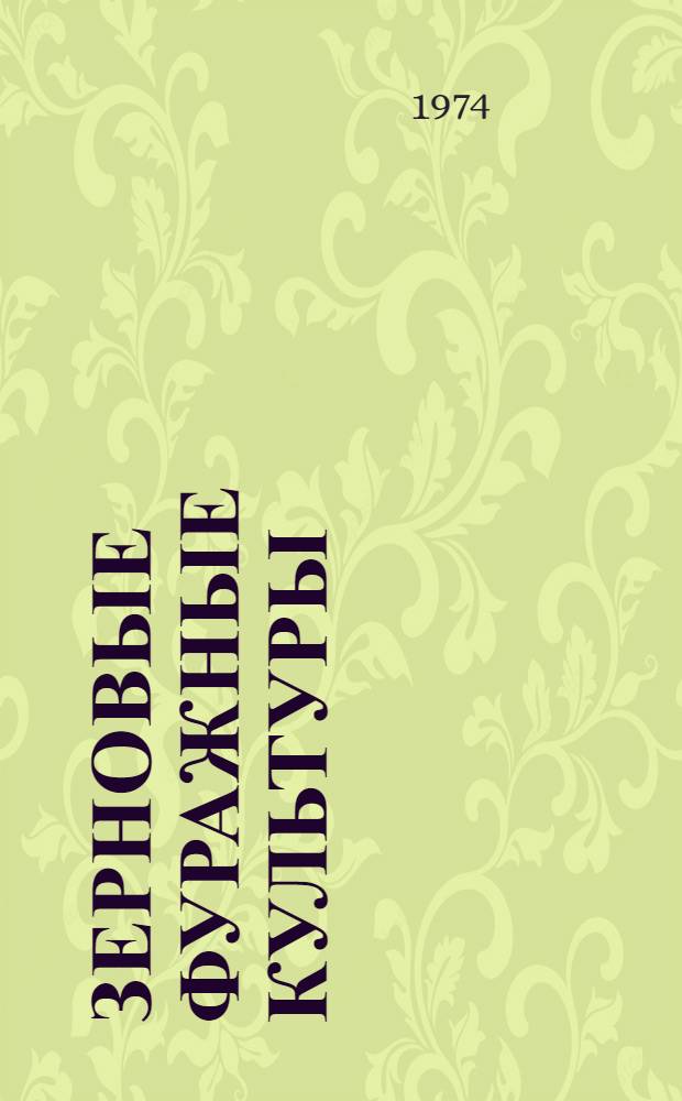 Зерновые фуражные культуры