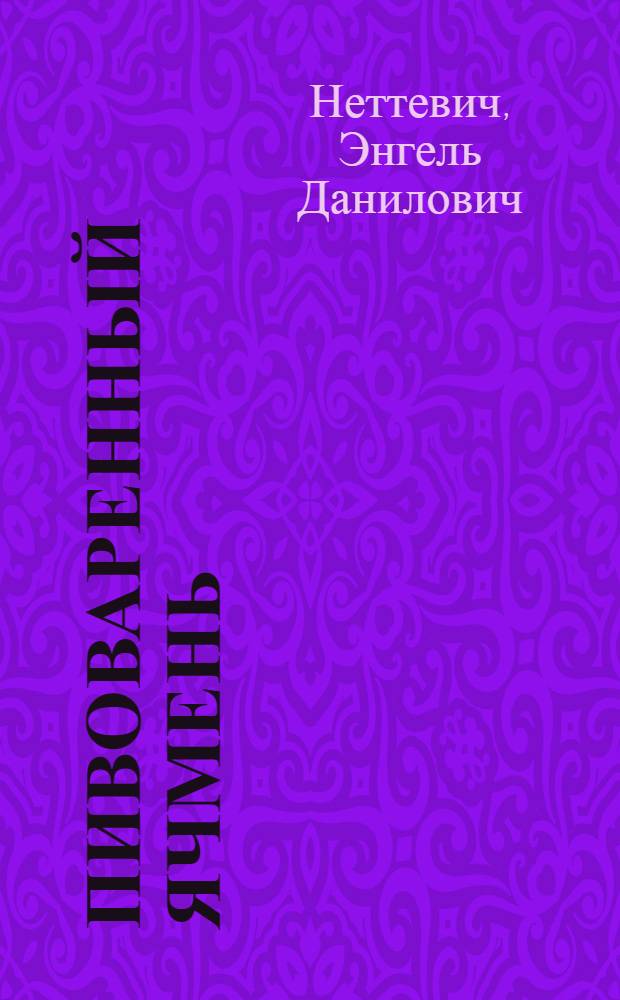 Пивоваренный ячмень