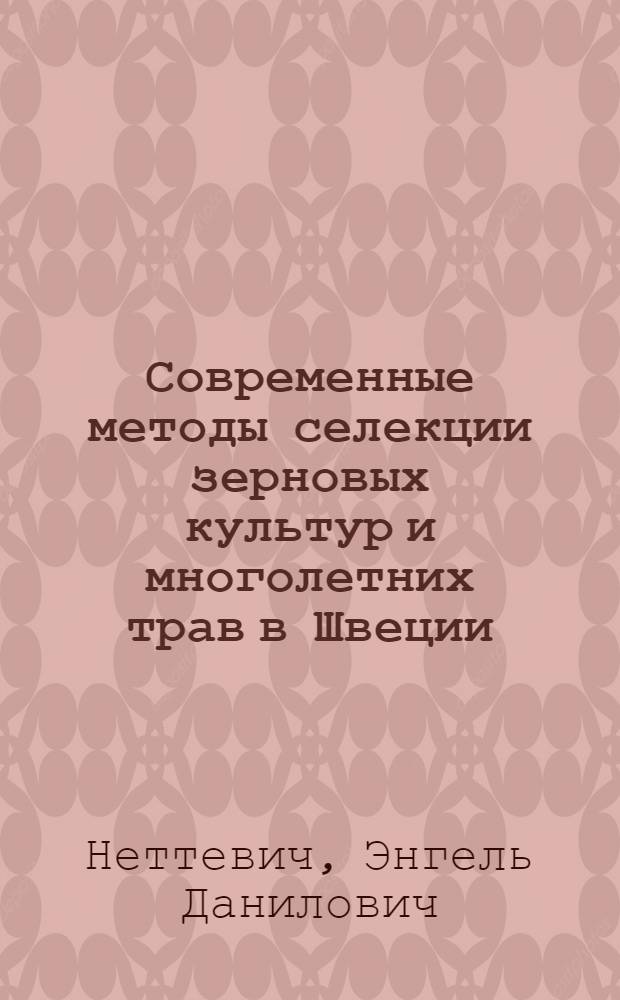 Современные методы селекции зерновых культур и многолетних трав в Швеции